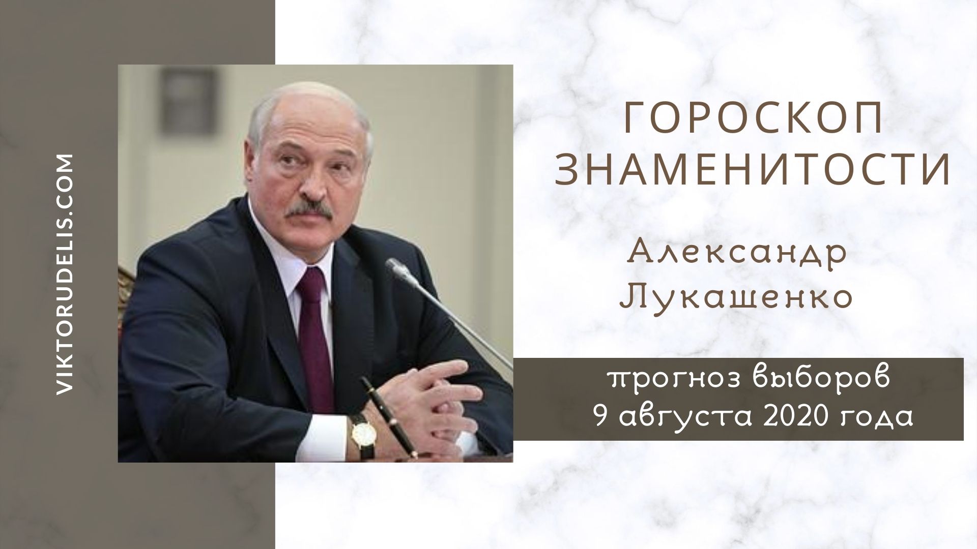 Прогноз Астролог Лукашенко