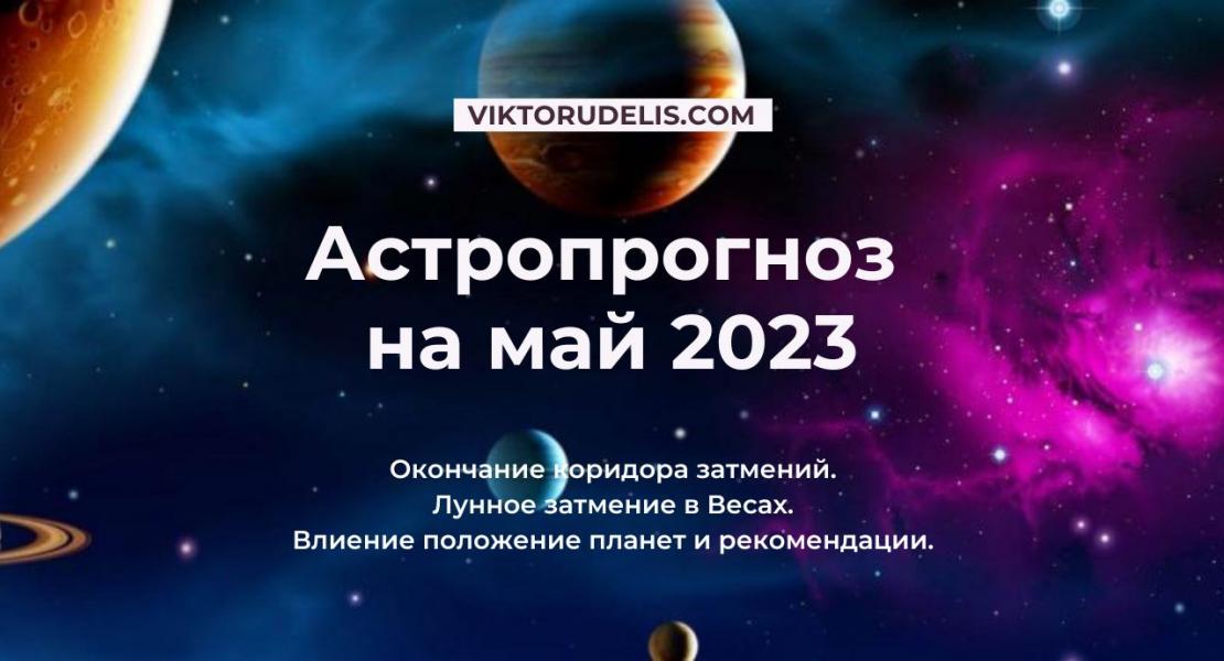 Астропрогноз на май 2023
