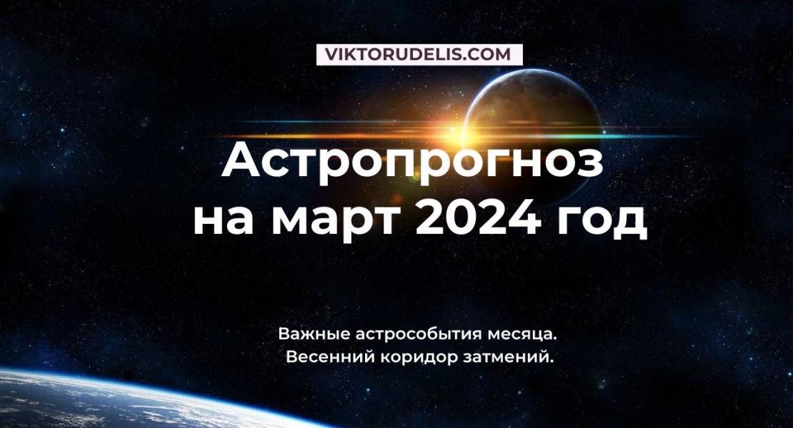 Астропрогноз на март 2024