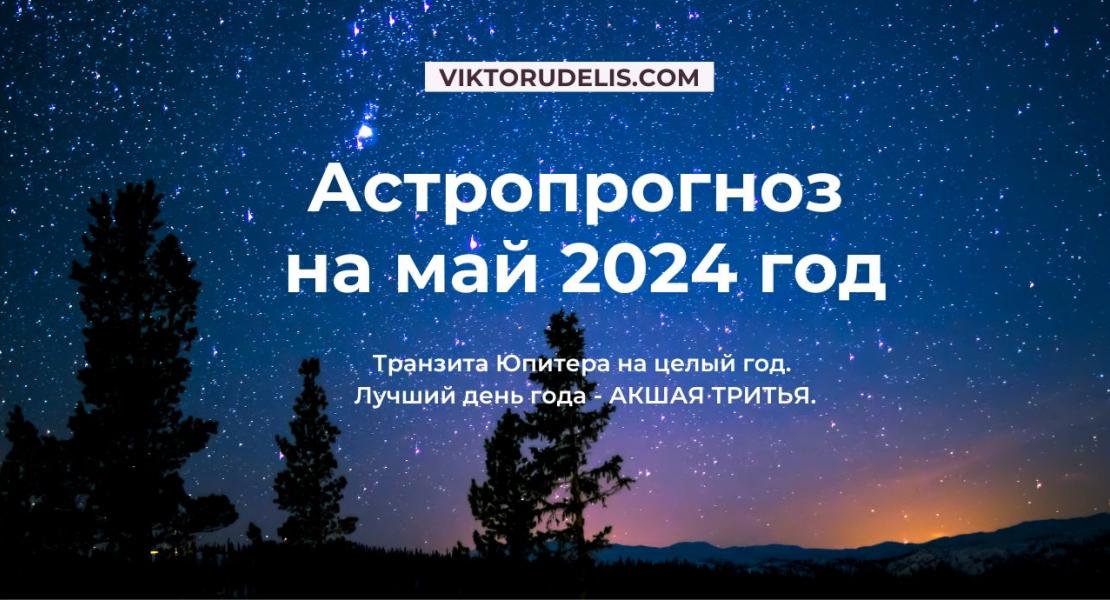 Астропрогноз на май 2024