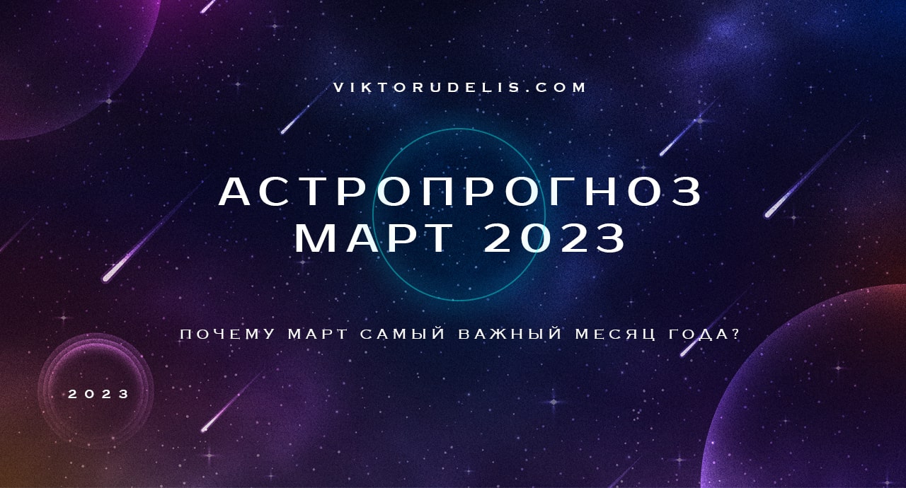 Астропрогноз на март 2023