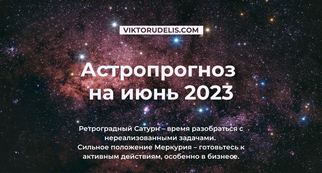 Астропроноз на июнь 2023