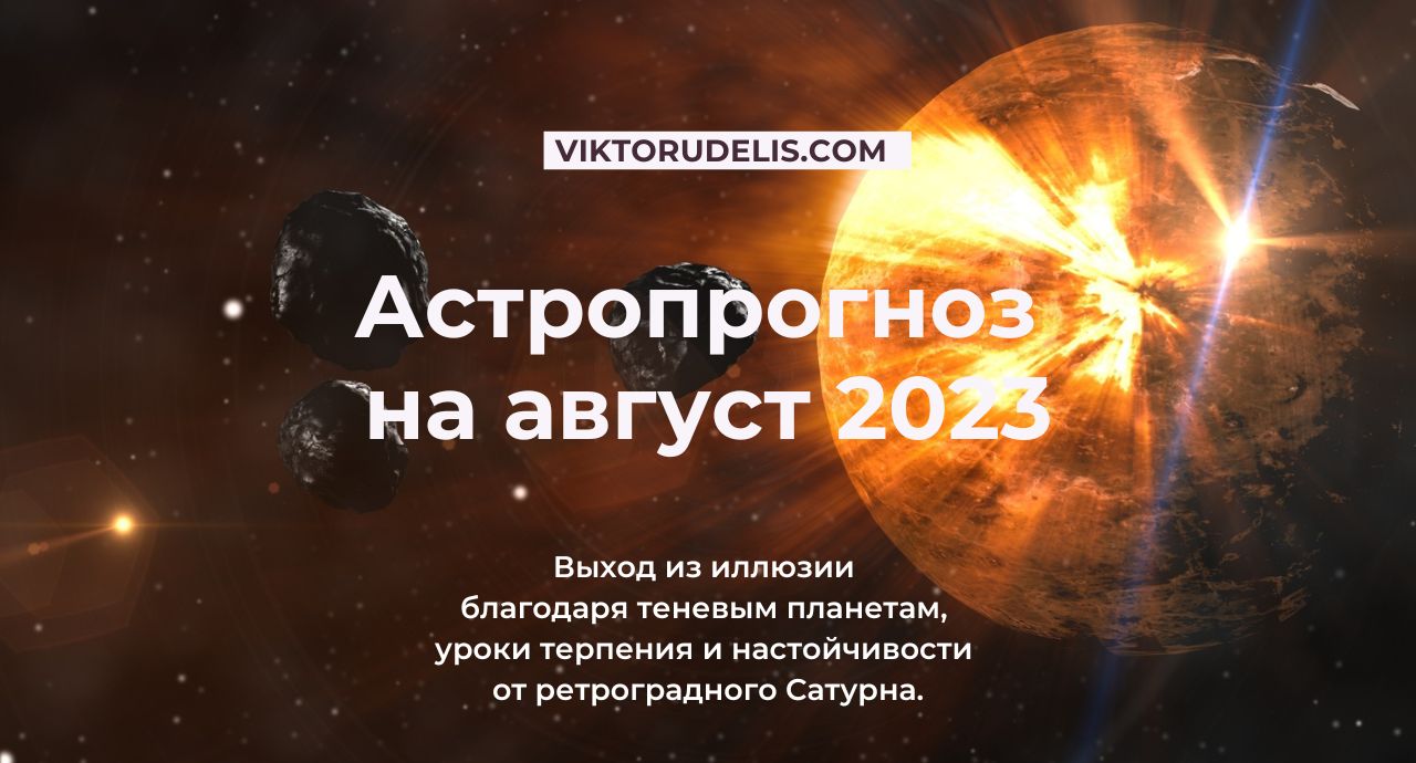 Астропрогноз на август 2023