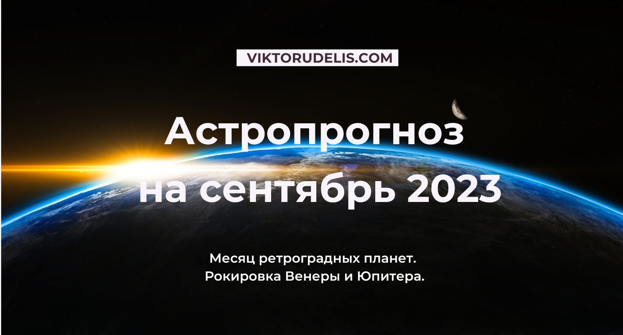 Астропрогноз на сентябрь 2023