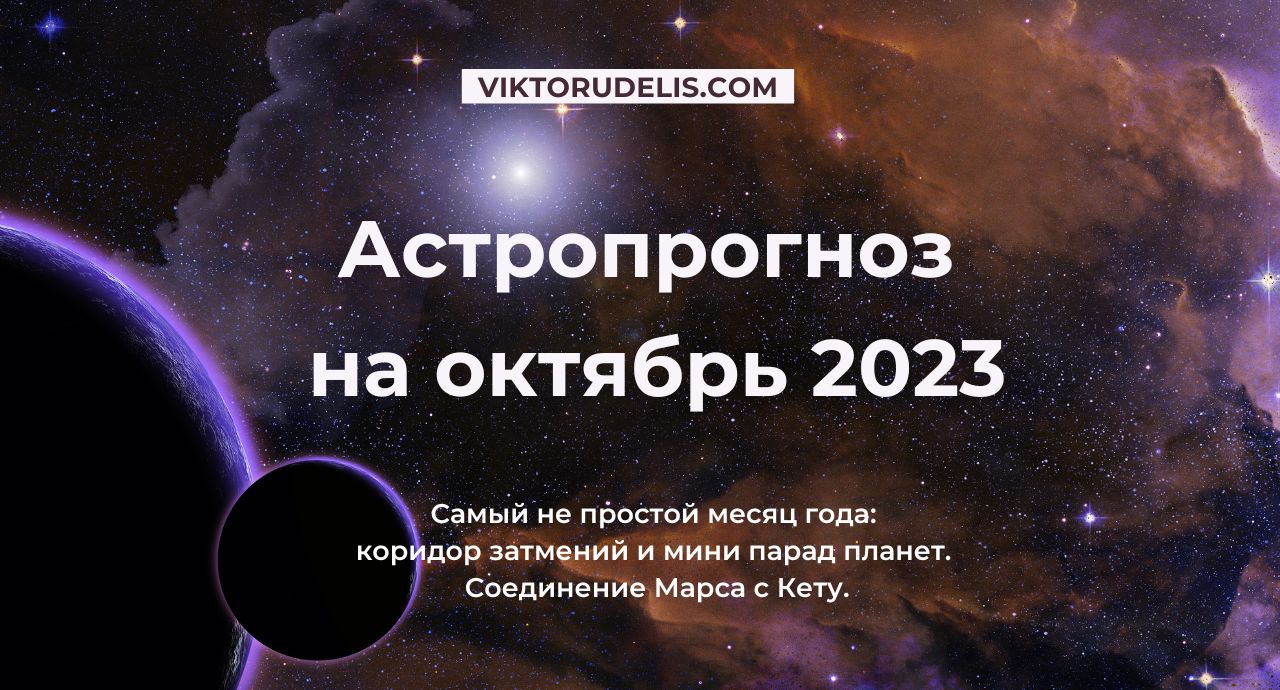 Астропрогноз на октябрь 2023