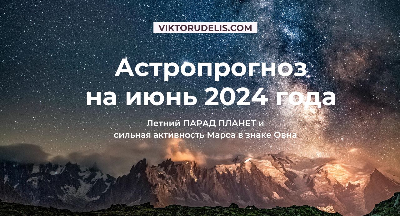 Астропрогноз на июнь 2024 года