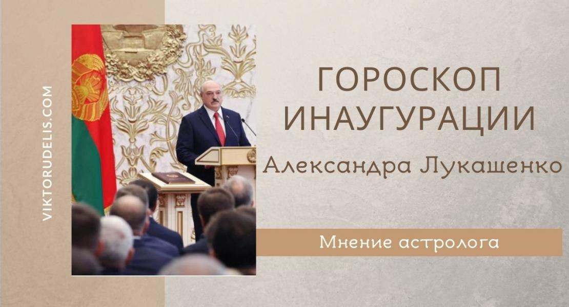 Гороскоп инаугурации президента Лукашенко