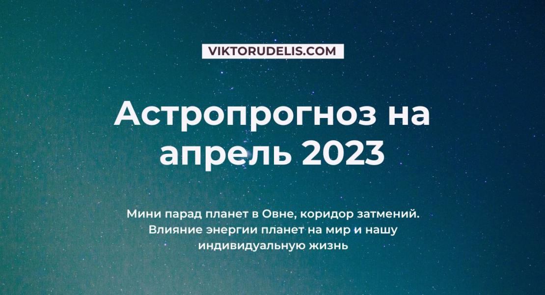 Астропрогноз на апрель 2023 год