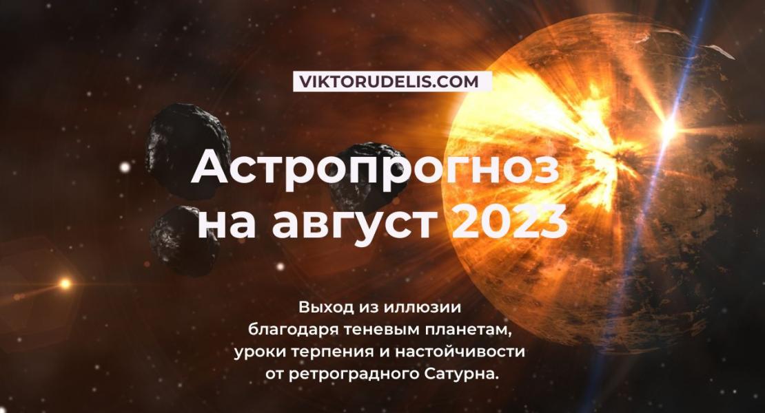 Астропрогноз на август 2023