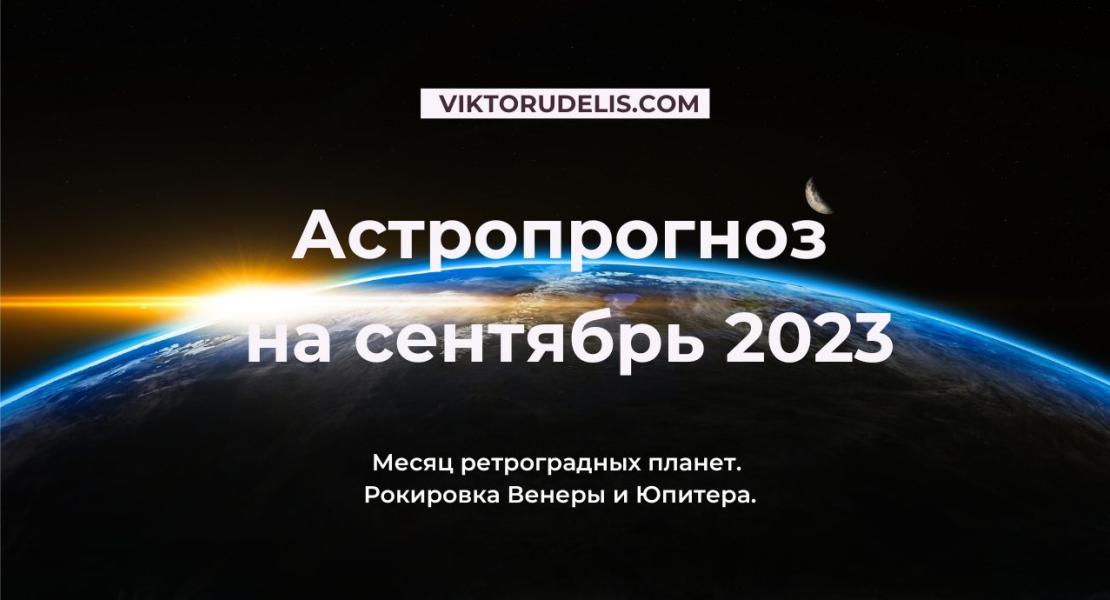 Астропрогноз на сентябрь 2023
