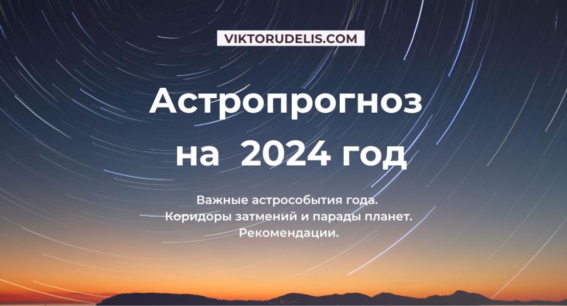Астропрогноз на 2024 год: важные события и рекомендации.