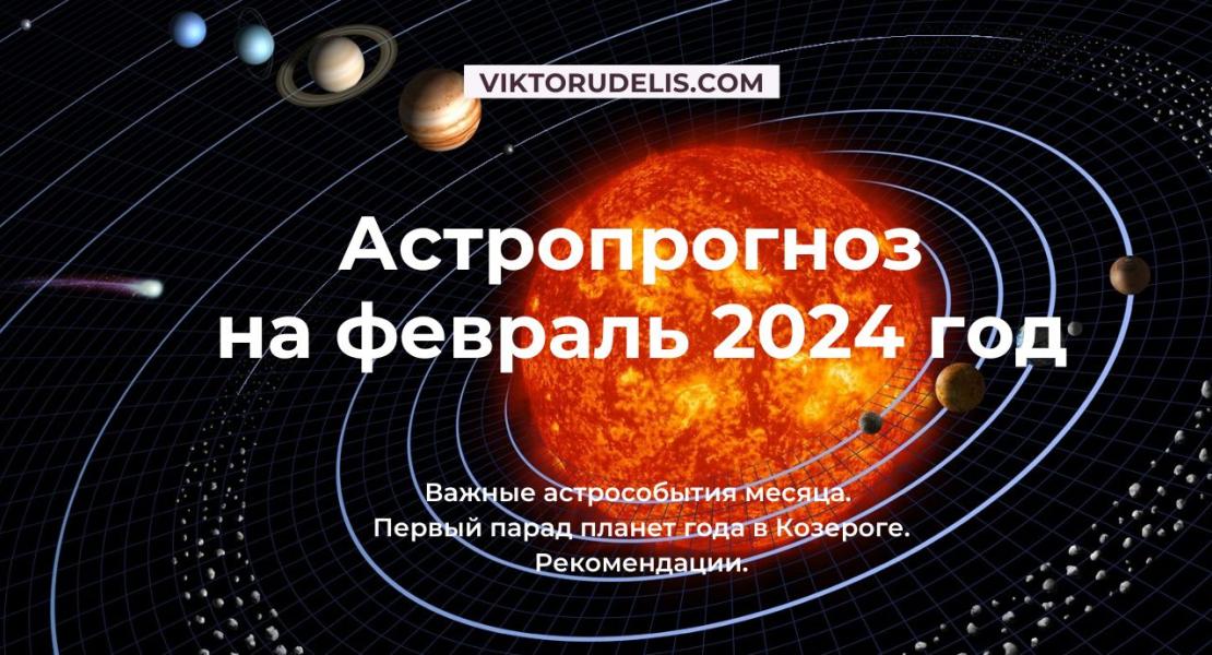 Астропрогноз на февраль 2024