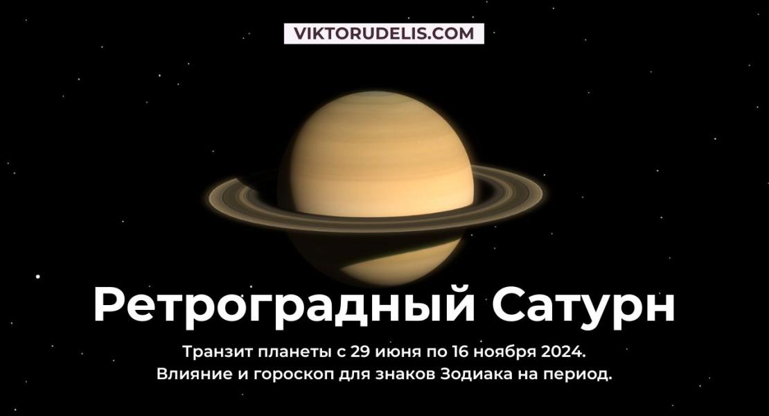 Ретроградный Сатурн