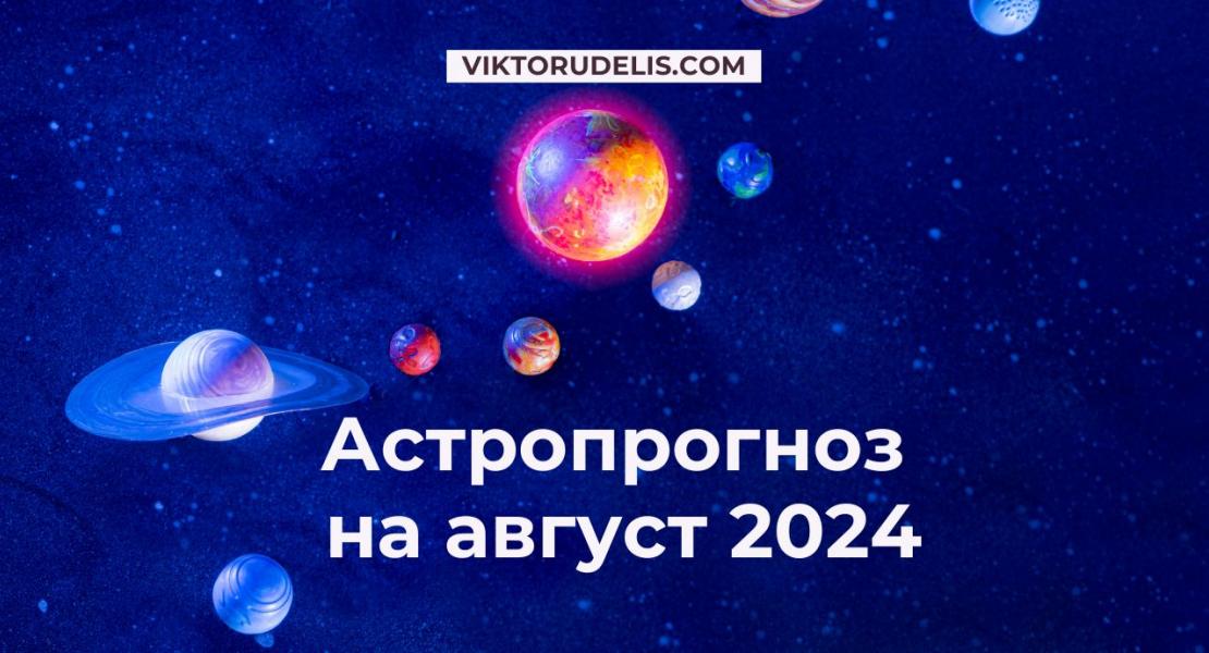 Астропрогноз на август 2024