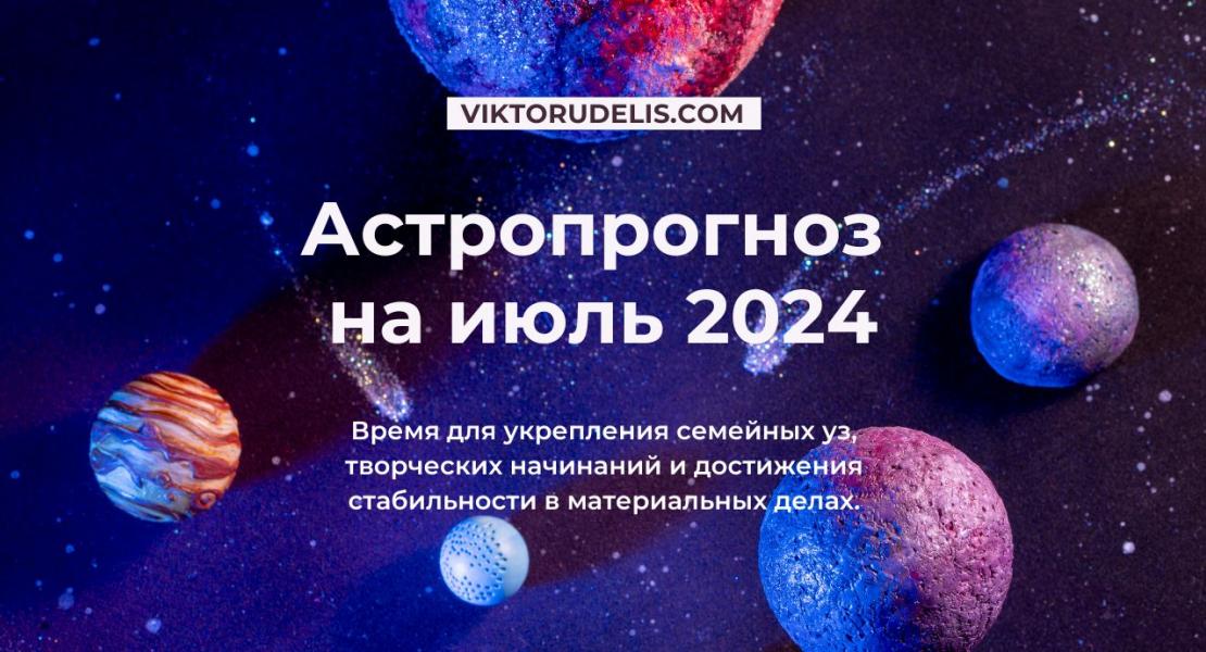 Астропрогноз на июль 2024