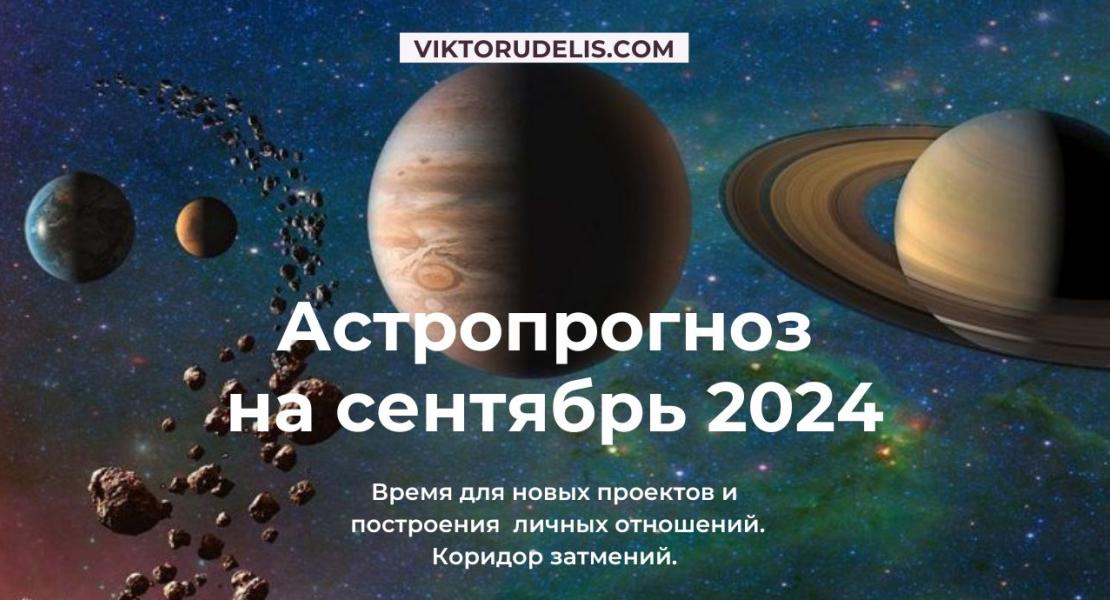 Астропрогноз на сентябрь 2024