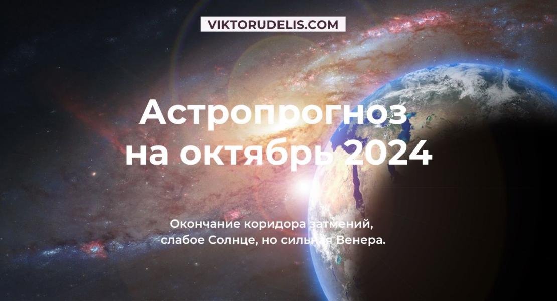 Астропрогноз на октябрь 2024