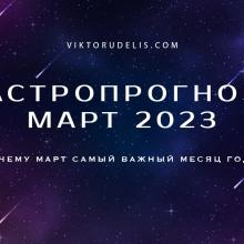 Астропрогноз на март 2023