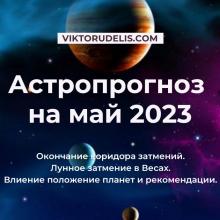 Астропрогноз на май 2023