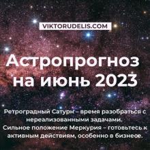 Астропроноз на июнь 2023