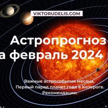 Астропрогноз на февраль 2024