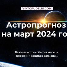 Астропрогноз на март 2024
