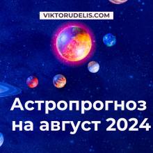 Астропрогноз на август 2024