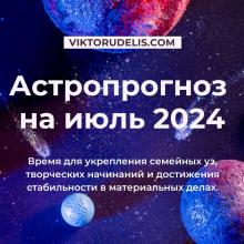 Астропрогноз на июль 2024