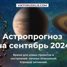 Астропрогноз на сентябрь 2024