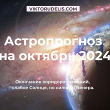 Астропрогноз на октябрь 2024